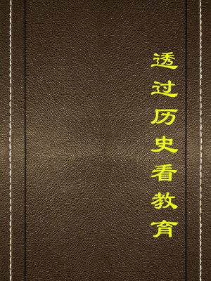 cover image of 透过历史看教育(See through the History to Perceive Education)